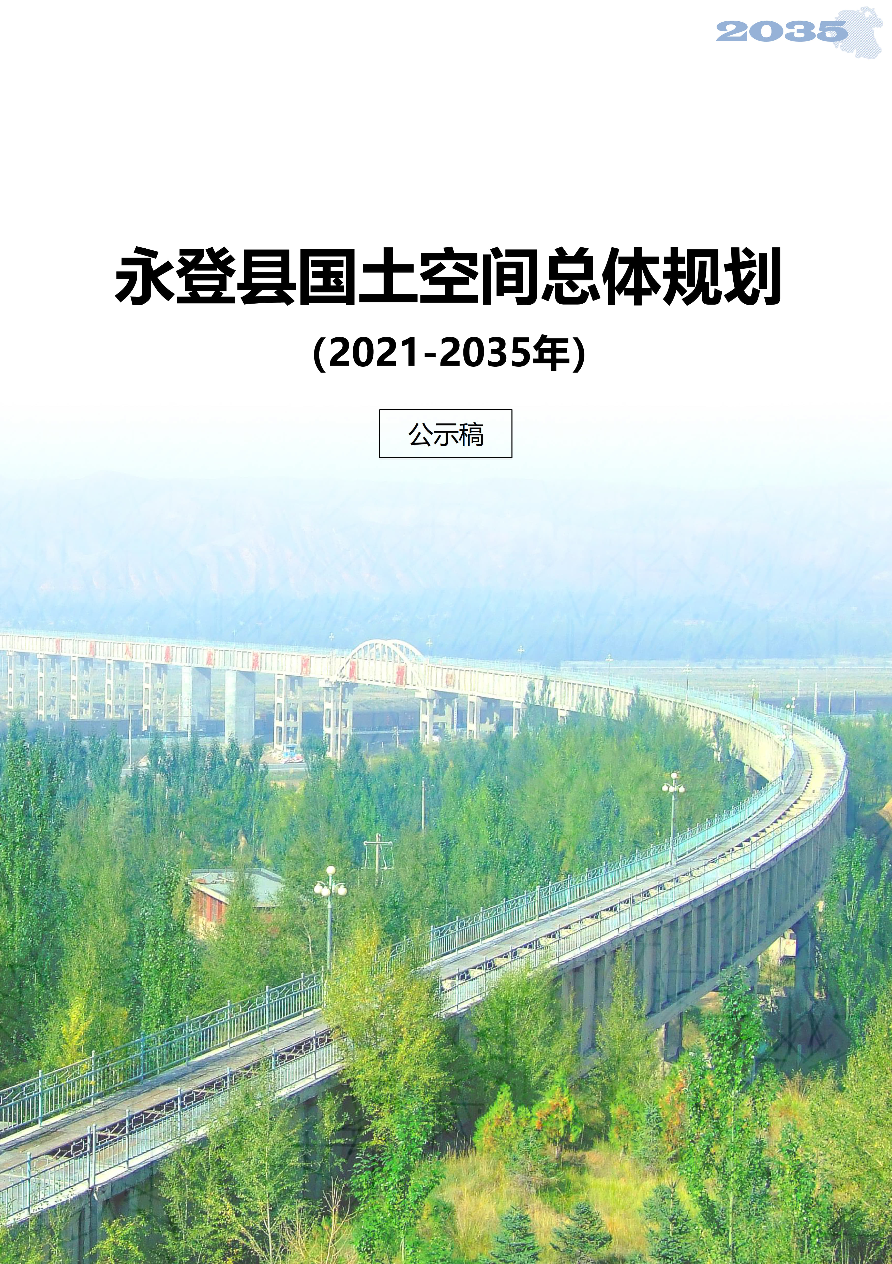 甘肃省永登县国土空间总体规划（2021-2035年）