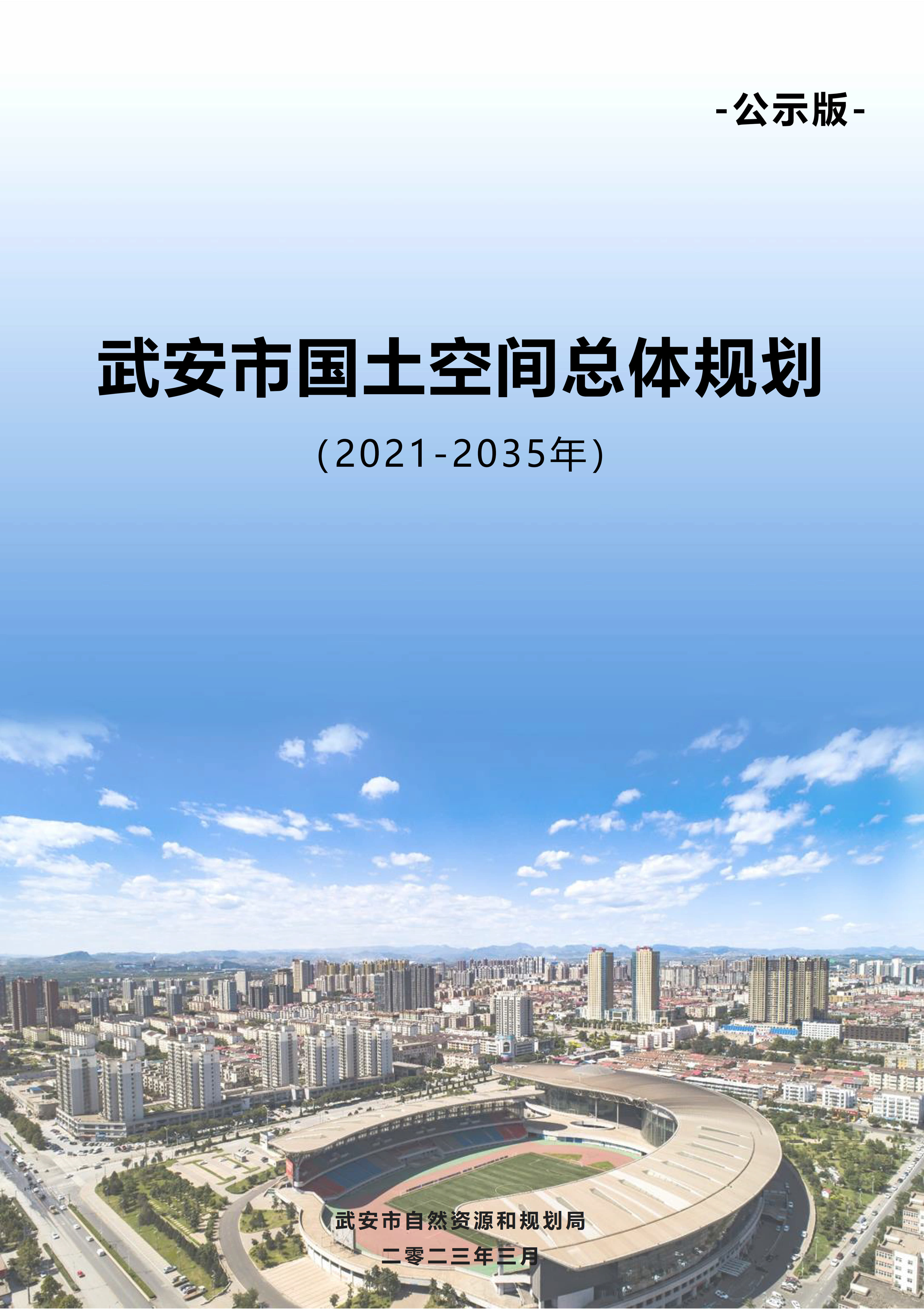 河北省武安市国土空间总体规划（2021-2035年）