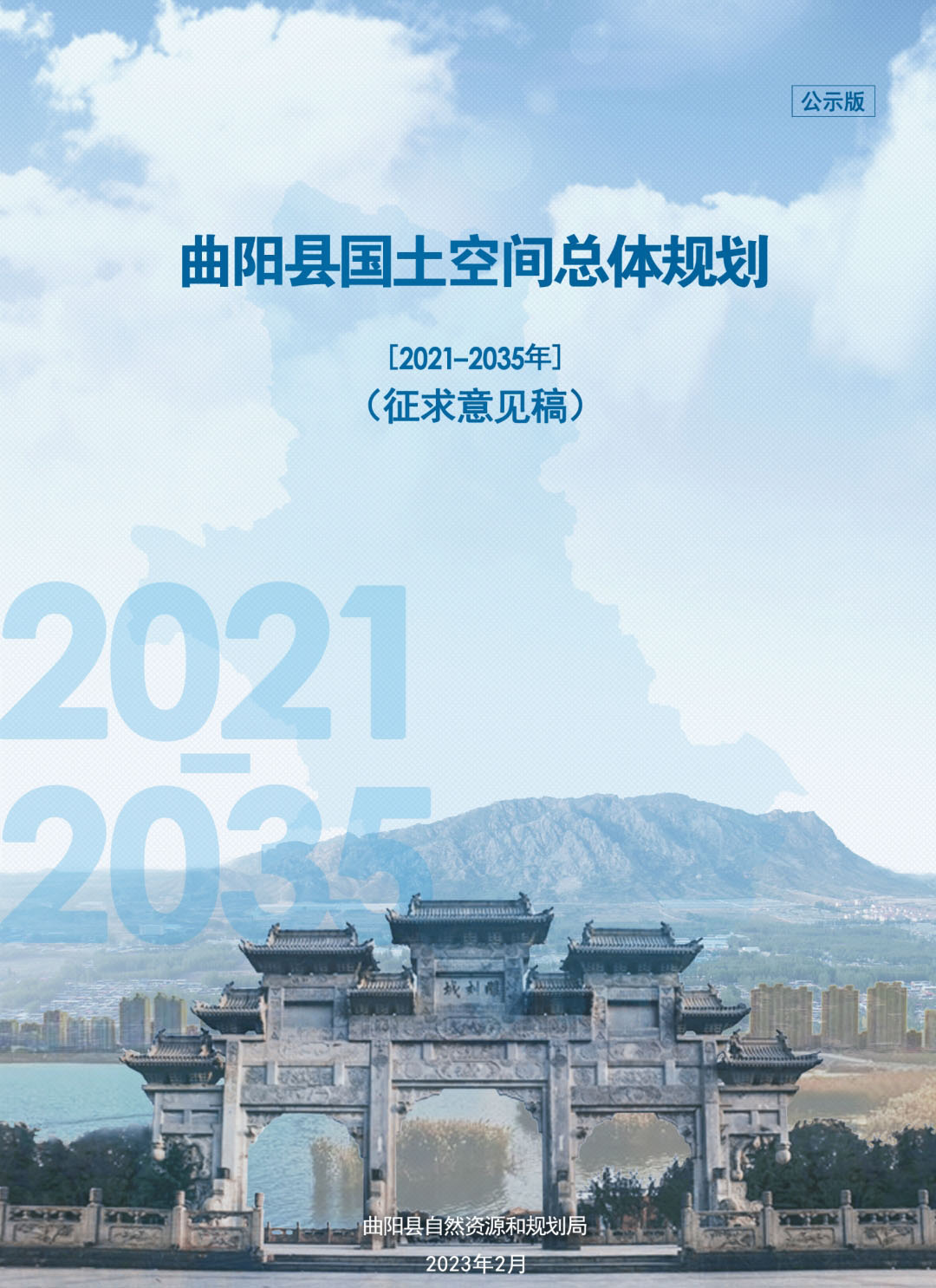 河北省曲阳县国土空间总体规划（2021-2035年）