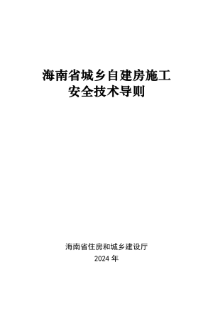 海南省城乡自建房施工安全技术导则