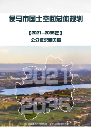 山西省侯马市国土空间总体规划（2021-2035年）