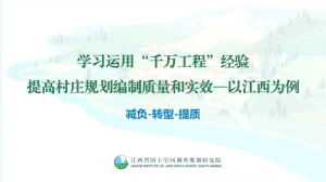 2024年全国国土空间规划年会《学习运用“千万工程”经验提高村庄规划编制质量和实效——以江西为例（减负-转型-提质）》江西国土调查院