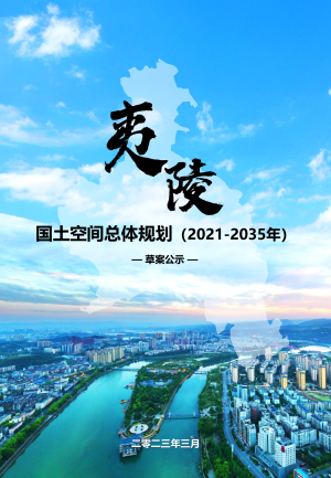 湖北省宜昌市夷陵区国土空间总体规划（2021-2035年）