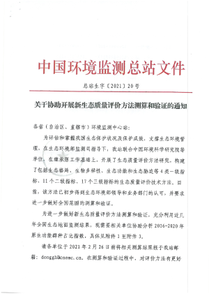 中国环境监测总站《关于协助开展新生态质量评价方法测算和验证的通知》总站生字〔2021〕20号