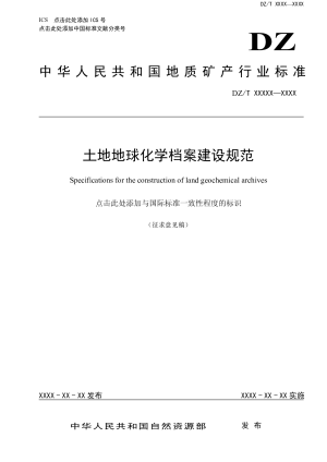 《土地质量地球化学档案建设规范》征求意见稿