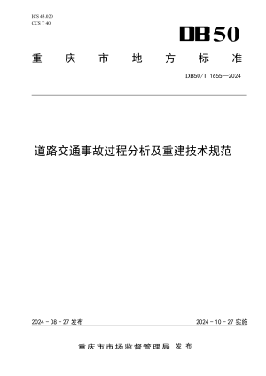 重庆市《道路交通事故过程分析及重建技术规范》DB50/T 1655-2024