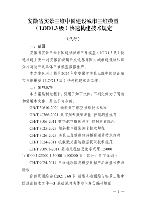 安徽省实景三维中国建设城市三维模型（LOD1.3级）快速构建技术规定（试行）