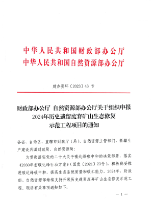 财政部办公厅 自然资源部办公厅《关于组织申报2024年历史遗留废弃矿山生态修复示范工程项目的通知》财办资环〔2023〕43号