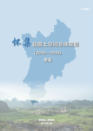 广东省怀集县国土空间总体规划（2020-2035）