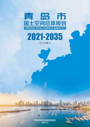 山东省青岛市国土空间总体规划（2021-2035年）