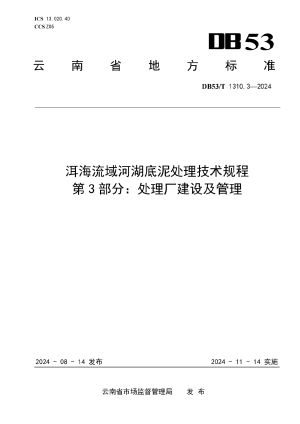 云南省《洱海流域河湖底泥处理技术规程 第3部分：处理厂建设及管理》DB53/T 1310.3-2024