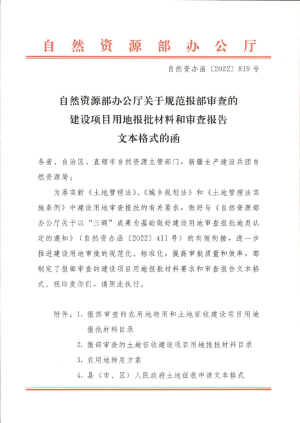 自然资源部办公厅《关于规范报部审查的建设项目用地报批材料和审查报告文本格式的函》自然资办函〔2022〕819号