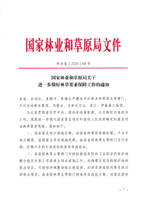 国家林业和草原局《关于进一步做好林草要素保障工作的通知》林办发〔2024〕64号