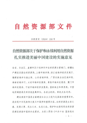 自然资源部《关于保护和永续利用自然资源扎实推进美丽中国建设的实施意见》自然资发〔2024〕150号