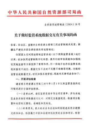 自然资源部国土空间用途管制司《关于做好监管系统数据交互有关事项的函》自然资用途管制函〔2024〕58号