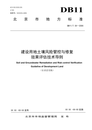 北京市《建设用地土壤风险管控与修复效果评估技术导则》（征求意见稿）