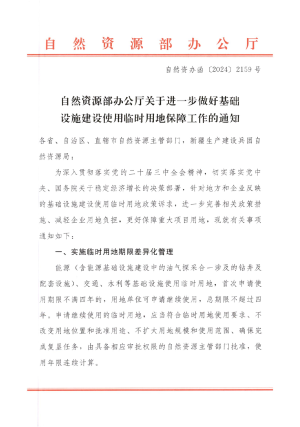 自然资源部《关于进一步做好基础设施建设使用临时用地保障工作的通知》自然资办函〔2024〕2159号