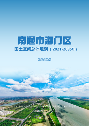 江苏省南通市海门区国土空间总体规划（2021-2035年）