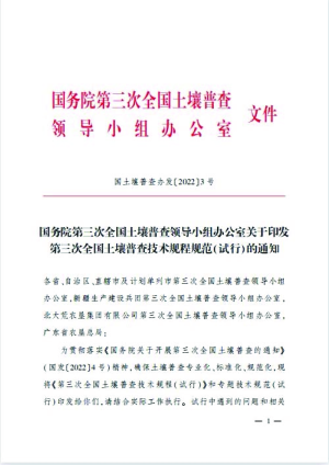 国务院第三次全国土壤普查领导小组办公室《关于印发第三次全国土壤普查技术规程规范（试行）的通知》国土壤普查办发〔2022〕3号