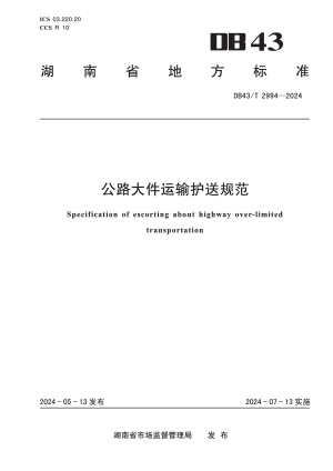 湖南省《公路大件运输护送规范》DB43/T 2994-2024