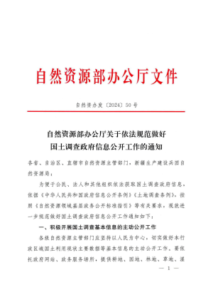 自然资源部办公厅《关于依法规范做好国土调查政府信息公开工作的通知》自然资办发〔2024〕50号