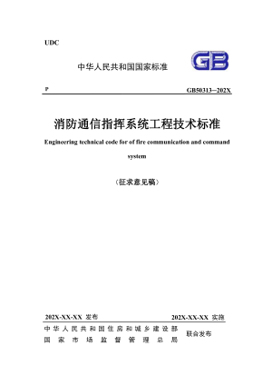 《消防通信指挥系统工程技术标准》（征求意见稿）