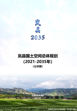 山西省岚县国土空间总体规划（2021-2035年）