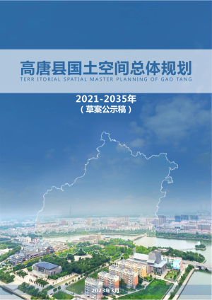 山东省高唐县国土空间总体规划（2021-2035年）