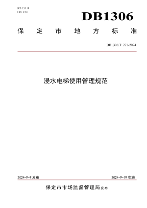 河北省保定市《浸水电梯使用管理规范》DB1306/T 271-2024