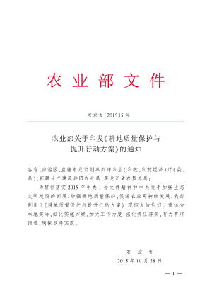 农村农业部《耕地质量保护与提升行动方案》农农发〔2015〕5号