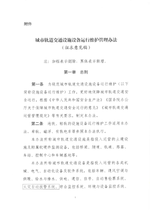 交通运输部《城市轨道交通设施设备运行维护管理办法》（征求意见稿 ）