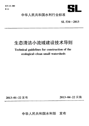 《生态清洁小流域建设技术导则》SL 534-2013