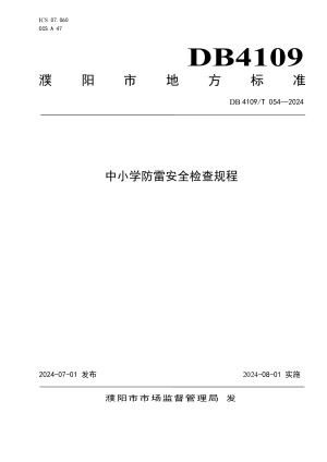 河南省濮阳市《中小学防雷安全检查规程》DB4109/T 054-2024