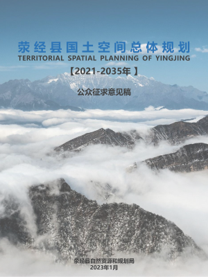 四川省荥经县国土空间总体规划（2021-2035年）