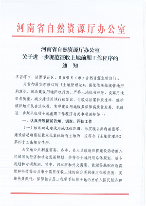 河南省自然资源厅办公室《关于进一步规范征收土地前期工作程序的通知》
