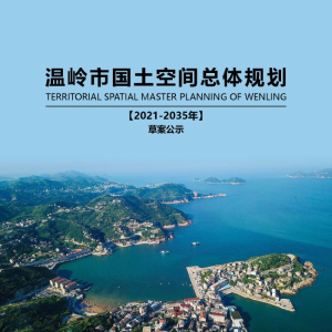 浙江省温岭市国土空间总体规划（2021-2035年）