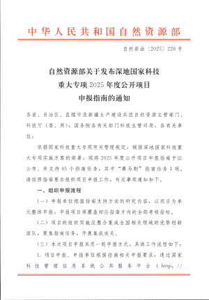 自然资源部《关于发布深地国家科技重大专项2025年度公开项目申报指南的通知》自然资函〔2025〕226号