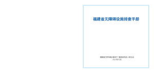 福建省无障碍设施排查手册