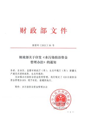 财政部《水污染防治资金管理办法》财资环〔2021〕36号