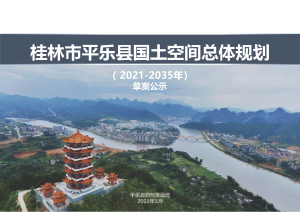 广西平乐县国土空间总体规划（ 2021-2035年）