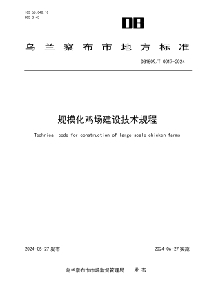 内蒙古乌兰察布市《规模化鸡场建设技术规程》DB1509/T  0017-2024