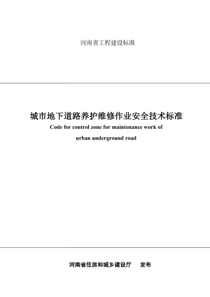 河南省《城市地下道路养护维修作业安全技术标准》DBJ41/T 224-2019