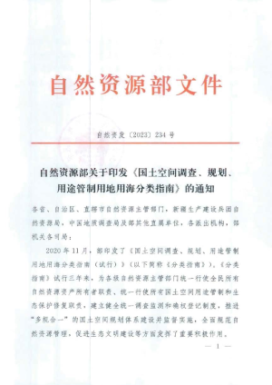 自然资源部《国土空间调查、规划、用途管制用地用海分类指南》自然资发〔2023〕234号