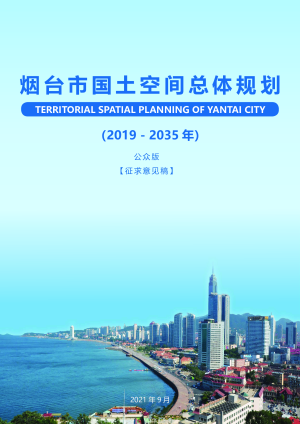 山东省烟台市国土空间总体规划（2019-2035年）