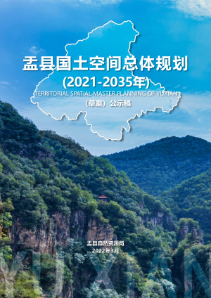 山西省盂县国土空间总体规划（2021-2035 年）