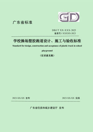 广东省《学校操场塑胶跑道设计、施工与验收标准》（征求意见稿）