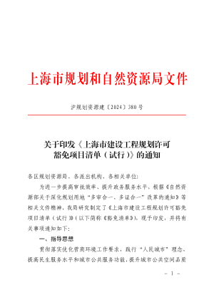 上海市建设工程规划许可豁免项目清单（试行）