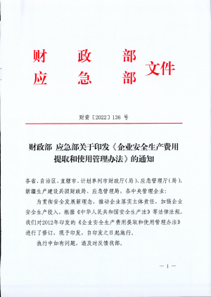 财政部 应急部《企业安全生产费用提取和使用管理办法》财资〔2022〕136号