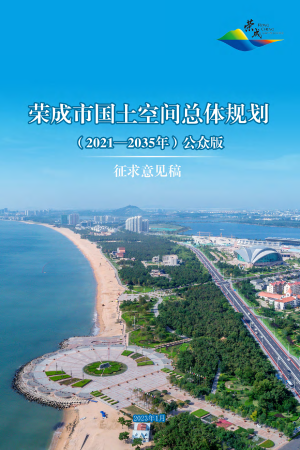 山东省荣成市国土空间总体规划（2021-2035年）