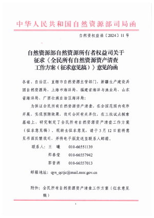 自然资源部《全民所有自然资源资产清查工作方案》（征求意见稿）